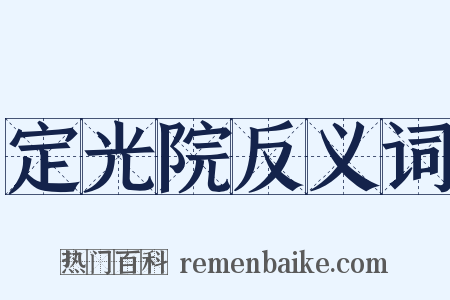 定光院反义词是什么意思的图片